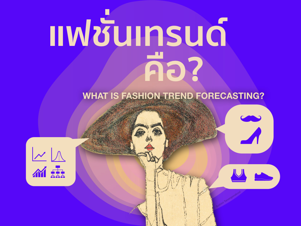 แฟชั่นเทรนด์คือ.001